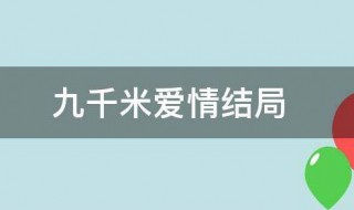 九千米的爱情结局 九千米的爱情结局是什么意思