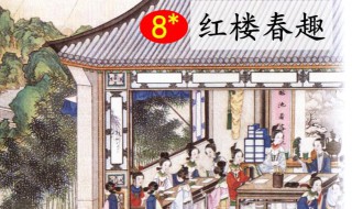 红楼春趣讲述的是什么 红楼春趣讲述的是什么的