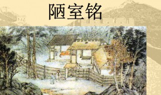 陋室铭主旨(陋室铭主旨句的含义和作用)