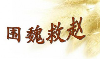 围魏救赵是什么战役 围魏救赵的故事简介