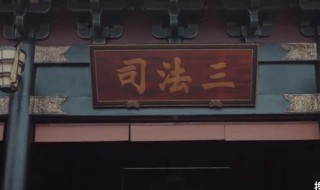 古时候的三司会审是指哪三司 古时候的三司会审是指哪三司呢