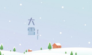 大雪时节养生有什么原则（大雪节气的养生小知识）