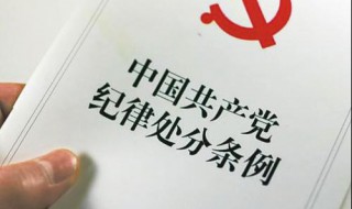 诫勉谈话是什么处分 诫勉谈话是什么处分多长时间可解除