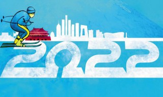 2020冬奥会宣传语 2020冬奥会宣传标语