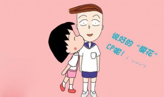 花轮喜欢小丸子吗?（花轮和小丸子什么关系）