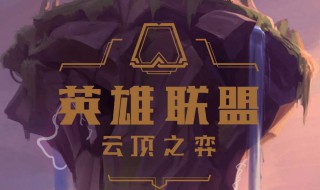 lol云顶之奕s3刀妹出装(英雄联盟云顶之弈刀妹出装)