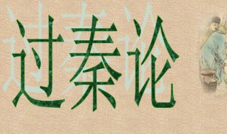 高中必修三过秦论原文及翻译（高一必修三过秦论原文）