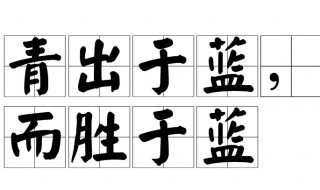 青出于蓝而胜于蓝的故事 青出于蓝而胜于蓝故事内容