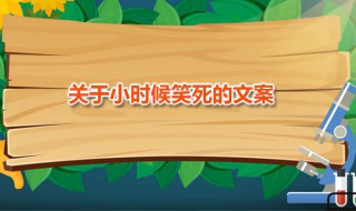 关于小时候笑死的文案 关于小时候笑死的文案图片