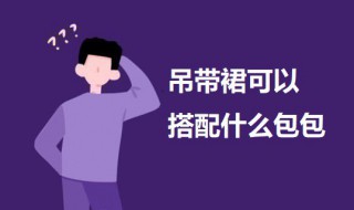 吊带裙可以搭配什么包包（吊带裙配什么包包好看）