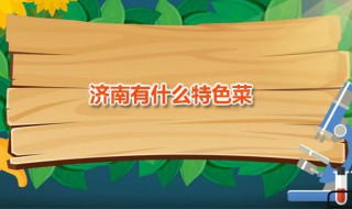 济南有什么特色菜（济南有什么菜好吃）