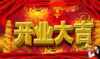 开业大吉祝福短句（开业大吉祝福短句八个字）