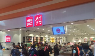 miniso是什么牌子 mini是什么牌子