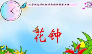 花钟概括主要讲了什么（花钟的主要内容讲了什么）