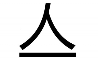 人加一笔有哪些字（人加一笔变20个新字）