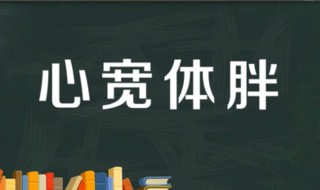 心宽体胖怎么解释 心宽体胖是意思