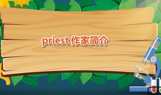 priest简介（默读priest简介）