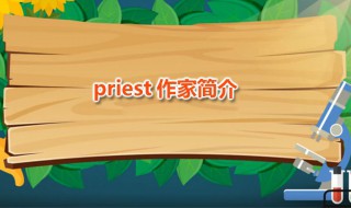 priest怎么读音（priest怎么说）