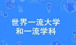双一流和211大学是什么意思（双一流和211大学是什么意思区别）