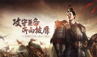 三十六计手游武将如何搭配 三十六计手游武将如何搭配阵容