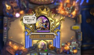 炉石传说冒险模式会退环境吗 炉石传说冒险模式重开bug