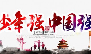 少年强则中国强完整句子是啥 少年强则中国强完整句子是啥意思啊