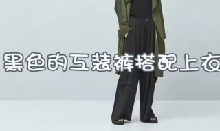 工装裤黑色配什么上衣女 工装裤黑色搭配什么上衣