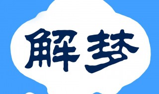 梦见坐牢是什么意思（梦见坐牢是什么意思有什么预兆）