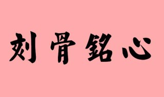 刻骨铭心造句（刻骨铭心造句10字）