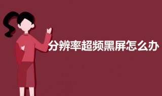 分辨率超频黑屏怎么办 分辨率超频黑屏怎么办