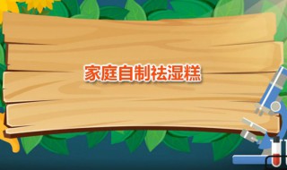 家庭自制祛湿糕 祛湿糕制作过程