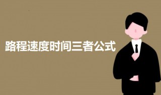 路程速度时间三者公式（路程速度时间三者公式小学四年级）