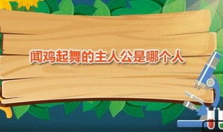 闻鸡起舞的主人公是哪个人（闻鸡起舞的主人公是谁?是怎样的故事）