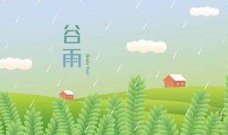 谷雨时节的问候语 谷雨时节的问候语是什么