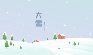 2021年大雪节气养生要注意什么（2021年大雪节气养生要注意什么事项）