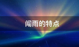 闯雨的特点 闯雨的特点阅读理解