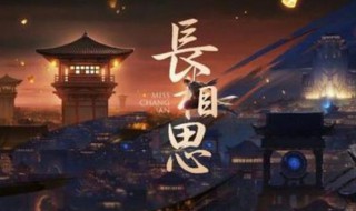 长相思的词牌名是什么 长相思的词牌名是什么词中什么什么和什么什么