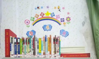 图书角的好处建议（图书角的作用怎么写）