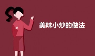 美味小炒的做法 美味小炒的做法大全集