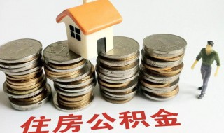 住房公积金多久可以提取一次 北京住房公积金多久可以提取一次