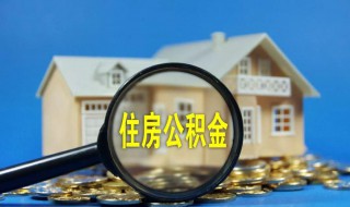 住房公积金提取需要什么材料 离职住房公积金提取需要什么材料