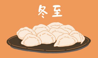 常州冬至吃什么（江苏常州冬至吃什么）