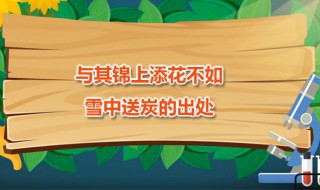 与其锦上添花不如雪中送炭的出处 与其锦上添花不如雪中送炭的意思是谚语吗