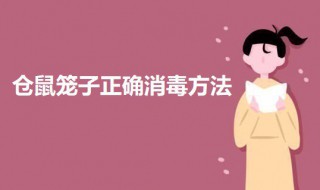 仓鼠笼子正确消毒方法 仓鼠笼子正确消毒方法图解