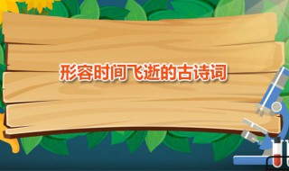 形容时间飞逝的古诗词（形容时间飞逝的古诗词白驹过隙）