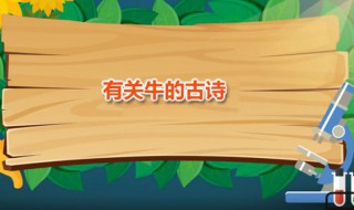 有关牛的古诗 有关牛的古诗句