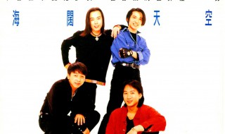 海阔天空歌词 海阔天空歌词表达的意义