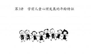 儿童身心发展特点(学龄前儿童身心发展特点)