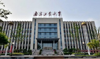 南京工业大学是几本 南京工业大学是几本啊