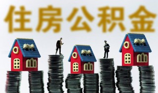 住房公积金贷款需要什么条件 买房子住房公积金贷款需要什么条件